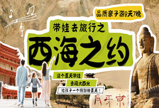 8日 | 帶娃去旅行·西海之約 | 親子 豐富的研學活動，精心設計的親子場景互動，寓教于樂絕不枯燥！